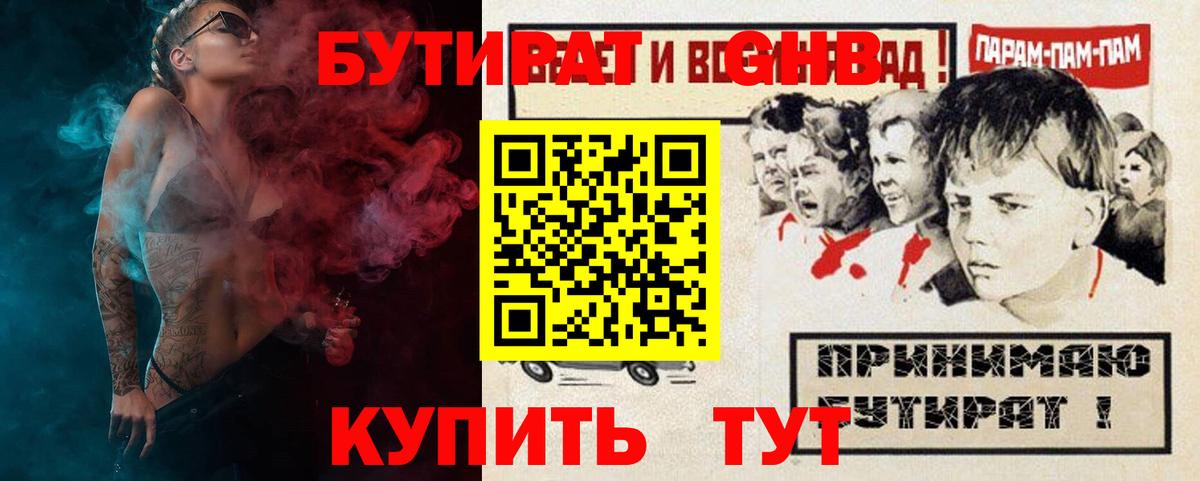 Минусинск  БУТИРАТ бутандиол  Вход с VPN 