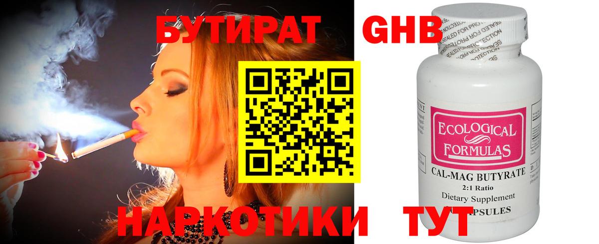 Бутират Butirat Минусинск