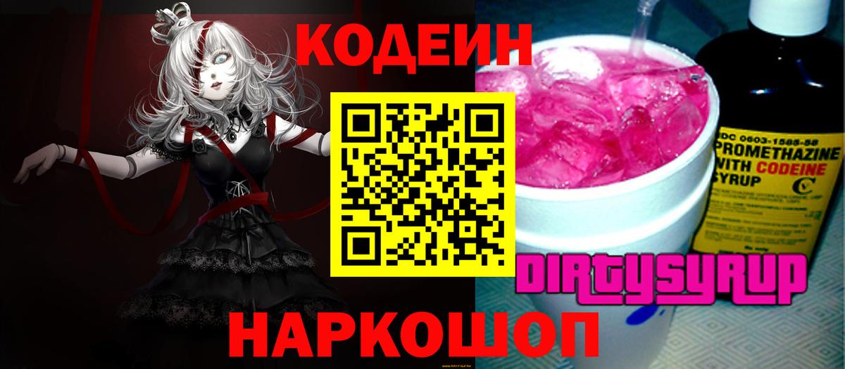 Кодеин напиток Lean (лин) Минусинск
